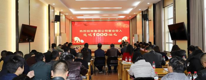 热烈庆祝集团公司实现交易收入1000亿元.JPG