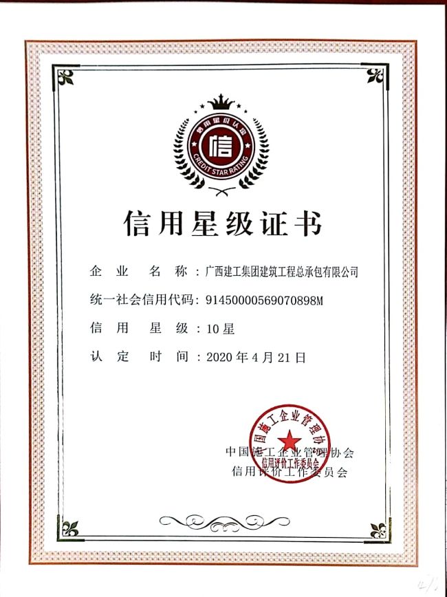 工程建设企业信誉星级认定证书.jpg