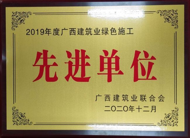 2019年度广西构筑业绿色施工先进单元.jpg
