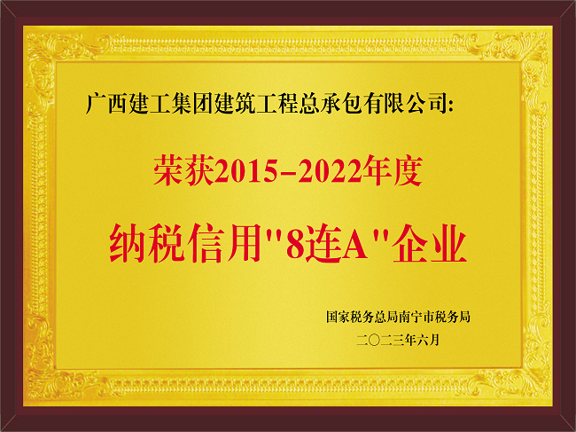 20230601公司2015-2022年度纳税信誉“8连A”企业（牌匾）.png